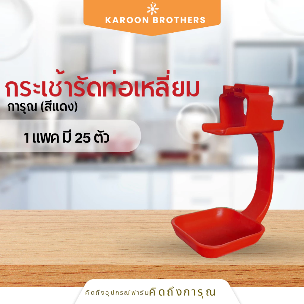 กระเช้ารัดท่อเหลี่ยม 6หุน เฉพาะกระเช้า(สีแดง) ถ้วยรองน้ำไก่ อุปกรณ์ให้น้ำไก่ อุปกรณ์ฟาร์ม ออกใบกำกับภาษีได้