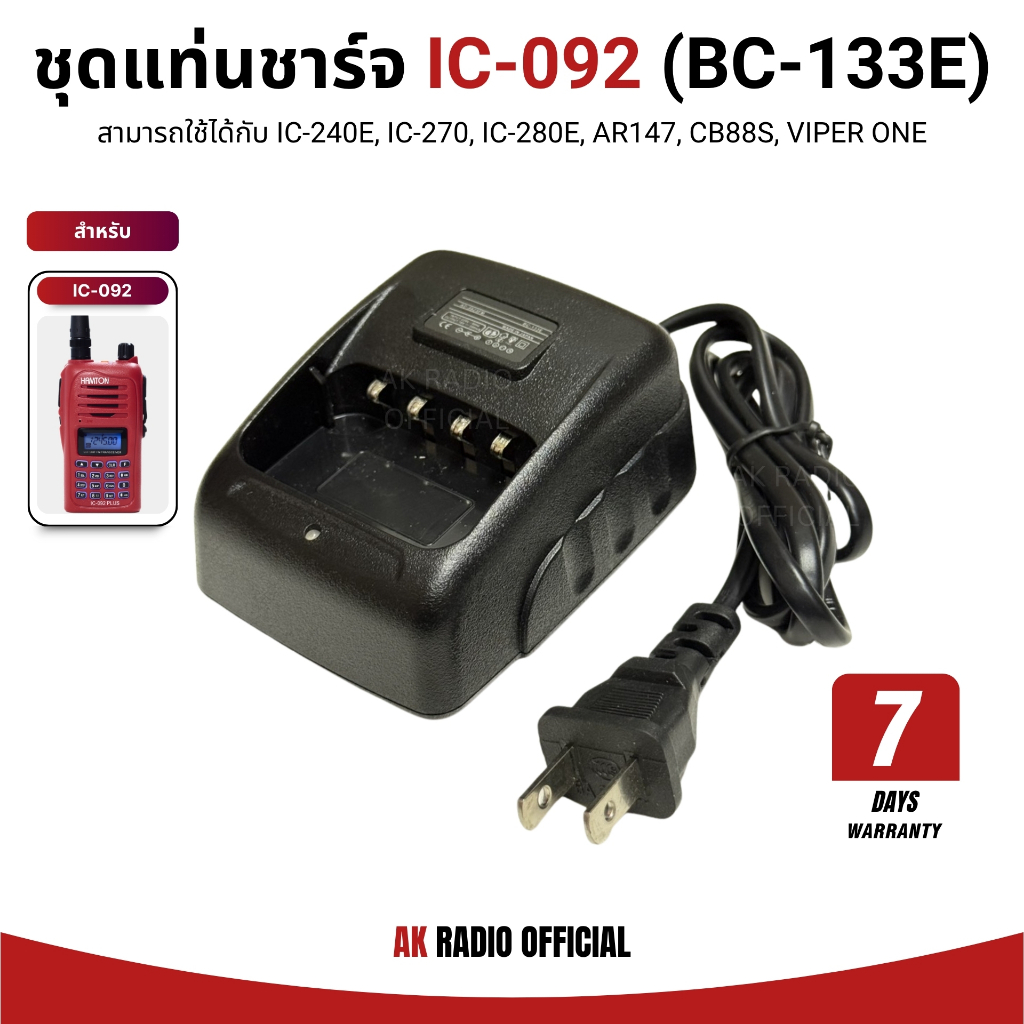 แท่นชาร์จวิทยุสื่อสาร สำหรับ IC-092, CB-88s, IC-230E, IC-240E, IC-270, MS-11, MS-12 รับประกัน 7 วัน