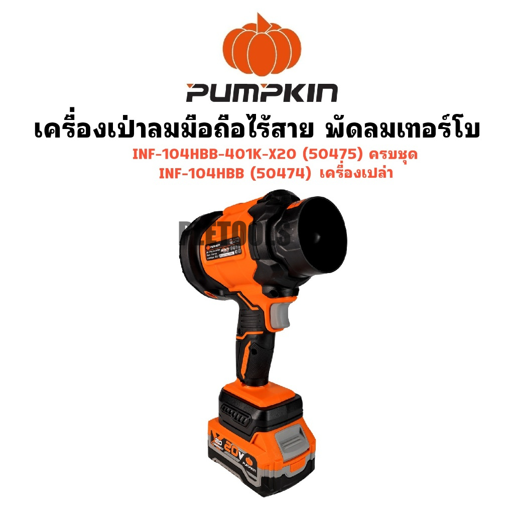 PUMPKIN เครื่องเป่าลมมือถือไร้สาย พัดลมเทอร์โบ ( 50474 เครื่องเปล่า ) ( 50475 ครบชุด )เจ้าใหญ่การันต