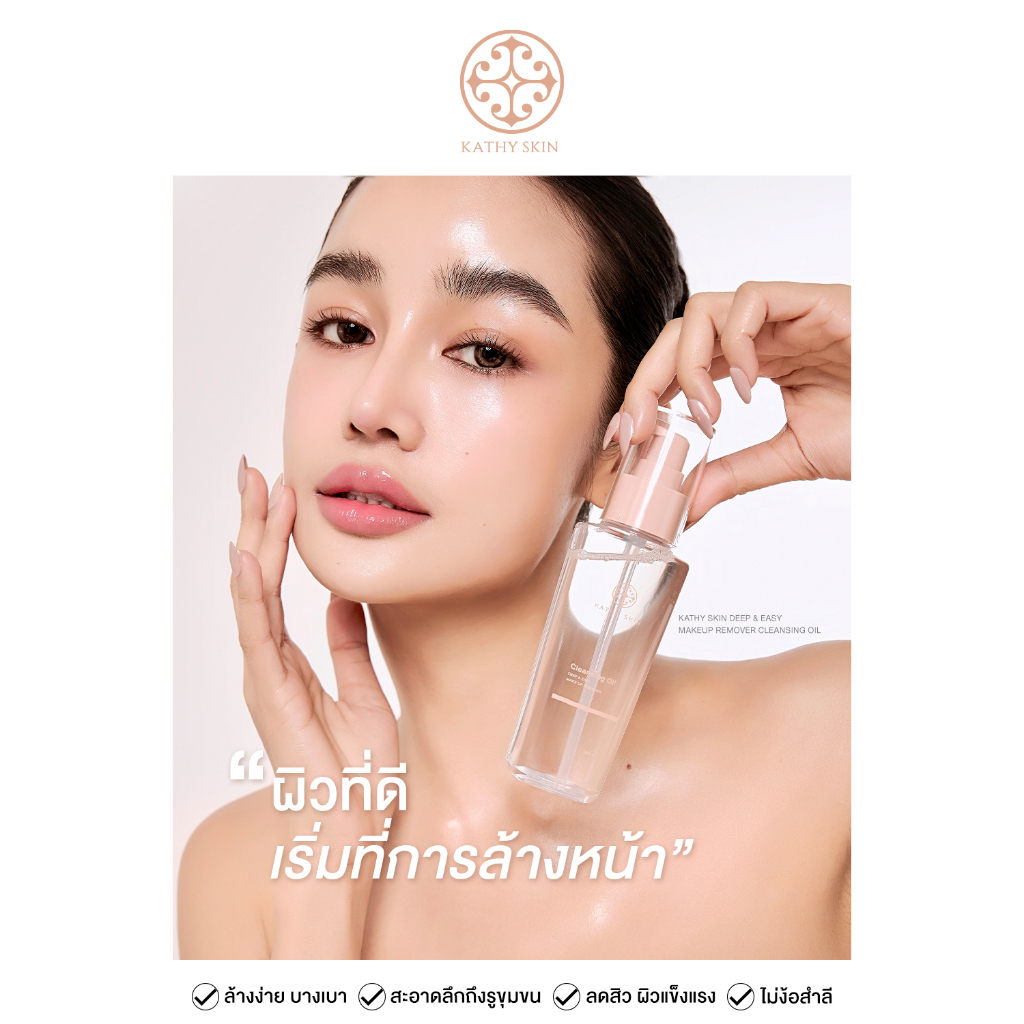 คลีนซิ่งออยล์น้ำนม KATHY SKIN DEEP & EASY MAKE UP REMOVER CLEANSING OIL ล้างหมดจด ผิวใส ไม่ง้อสำลี