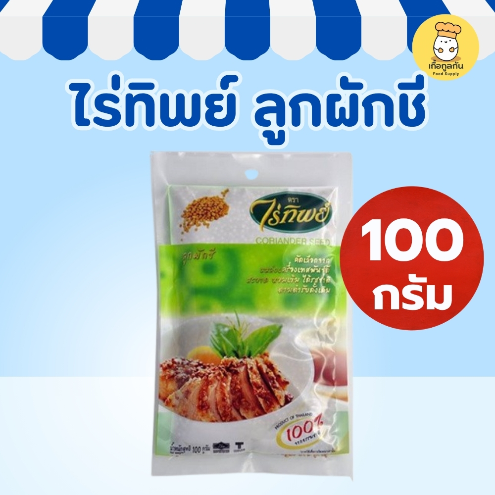 ไร่ทิพย์ ลูกผักชี 100 กรัม (Raitip) เม็ดผักชี เครื่องเทศ คัดพิเศษ สะอาด หอม หมักหมู ทำพริกแกง