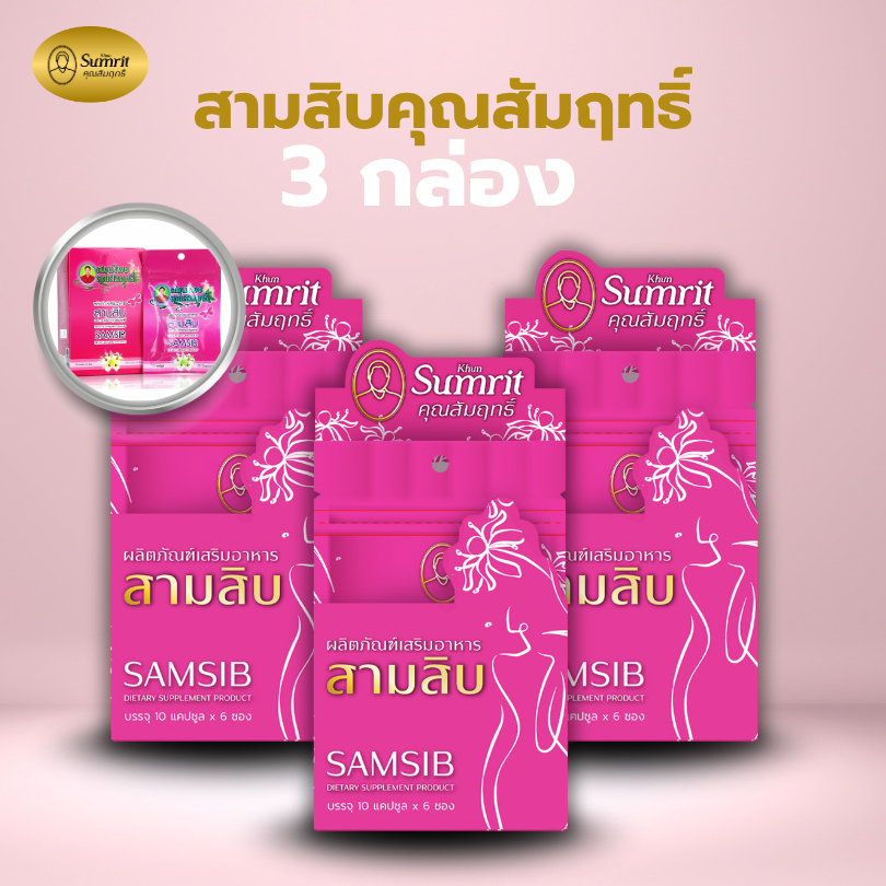 3 กล่อง สามสิบ ตราคุณสัมฤทธิ์ ของแท้
