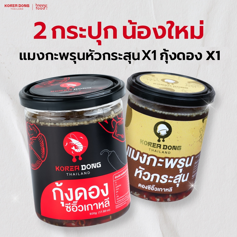 โคเรียดอง koreadong กุ้งดองซีอิ๊ว x 1 แมงกะพรุนหัวกระสุน X 1 พร้อมน้ำจิ้ม 2 สูตร