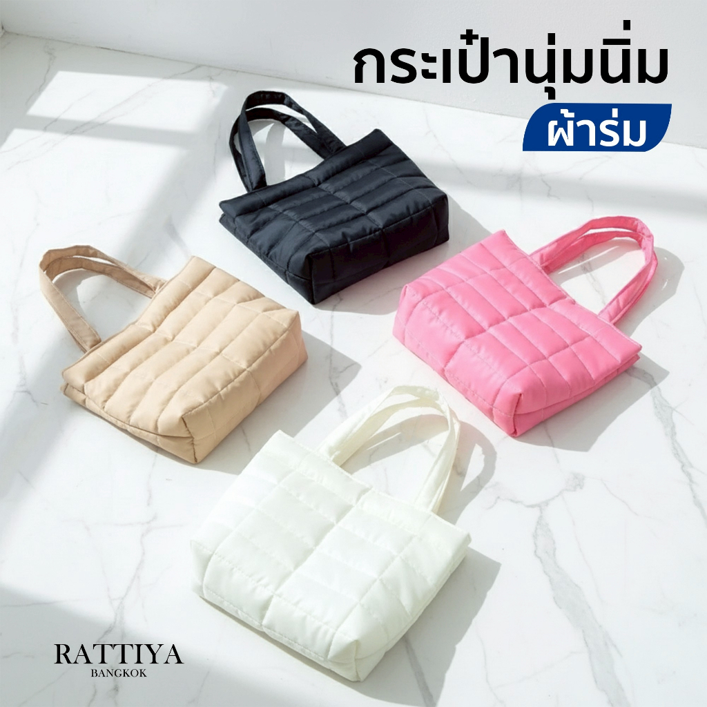 กระเป๋านุ่มนิ่ม กระเป๋าถือ กระเป๋าผ้า มี 5 สี แบรนด์ Rattiya Bangkok