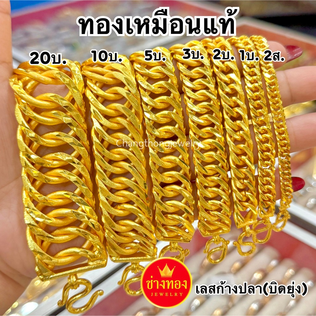 ทองเหมือนแท้❗️เลสก้างปลา2สลึง-20บาท ใส่แทนทองจริงได้เลย ทองชุบ ทองไมครอน ช่างทองจิวเวลรี่