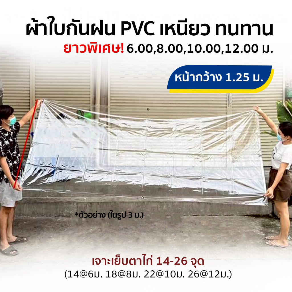 ผ้าใบกันฝน  pvc ใส หน้ากว้าง 1.25 ม. ยาว 6, 8, 10 และ 12 เมตร เจาะเย็บตาไก่ ปั้มขอบเรียบร้อยสวยงาม ราคาโรงงาน