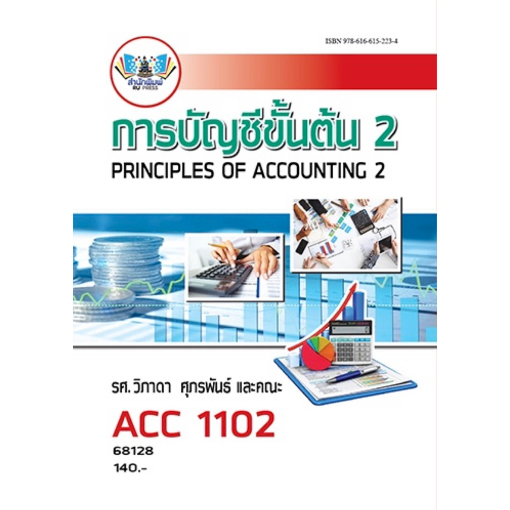 ตำราเรียน ม.ราม ACC1102 การบัญชีขั้นต้น 2 (68128)
