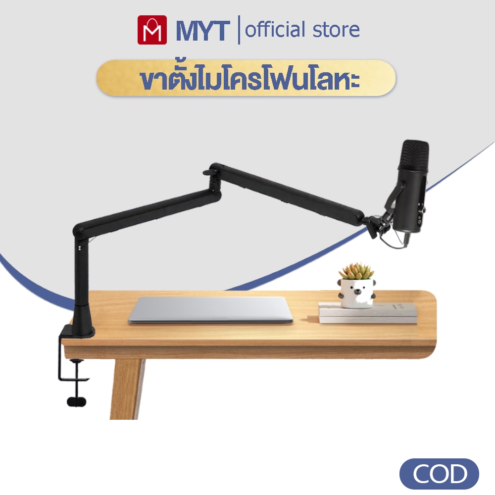 【MYT】ขาตั้งไมโครโฟน แขนจับไมค์อ ขาตั้ง ขาตั้งไมโครโฟนเดสก์ท็อป 360° สำหรับไมโครโฟน