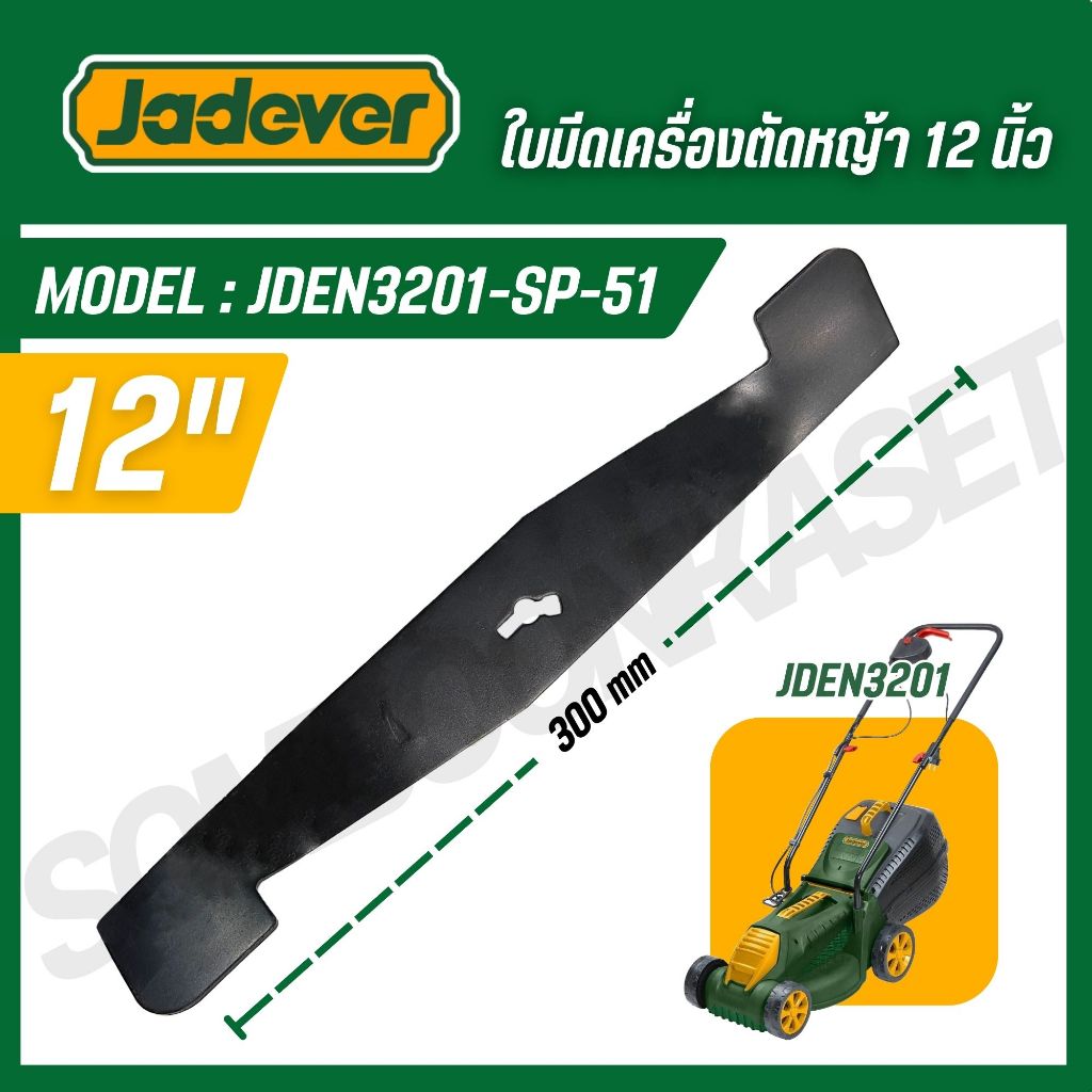 JADEVER ใบมีดตัดหญ้า 12 นิ้ว เครื่องตัดหญ้า JDEN3201 แข็งแรงทนทาน รุ่น JDEN3201-SP-51