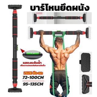 บาร์โหนติดประตู บาร์โหนดึงข้อ ไม่ต้องเจาะประตู บาร์แนวนอน บาร์เดี่ยว อุปกรณ์ออกกำลังกายในบ้าน