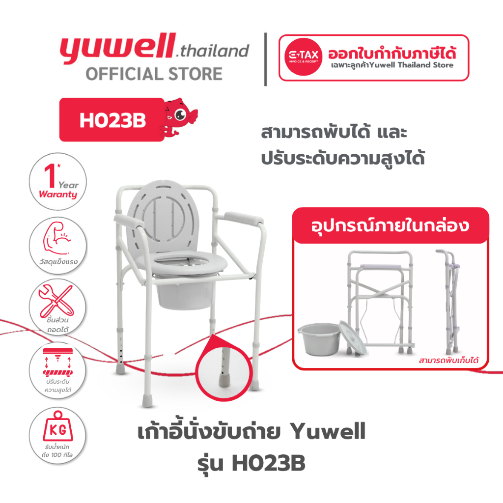 เก้าอี้นั่งขับถ่าย Commode Chair Yuwell รุ่น H023B รับประกันศูนย์ไทย 1 ปี