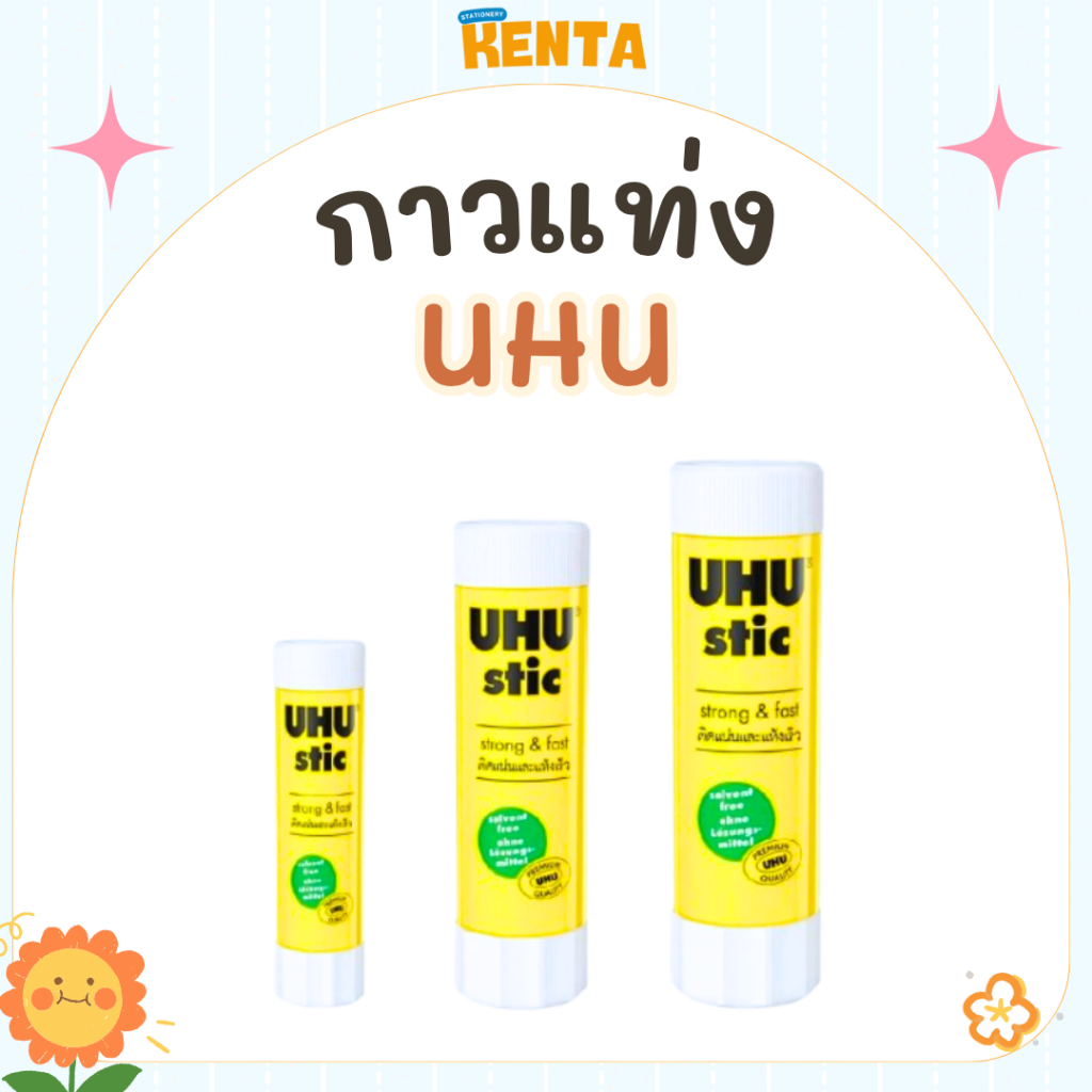 กาวแท่ง UHU มี 3 ขนาด 8.2, 21 และ 40 กรัม Glue Stick UHU (จำนวน 1 แท่ง)