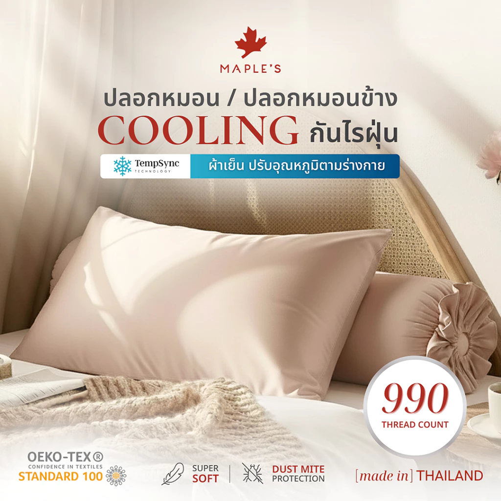 MAPLE S ปลอกหมอนข้าง Satin-Silk รุ่น Cooling