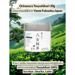 มัทฉะพร้อมส่งในไทย Ochamura Yame Matcha Tsuyuhikari 30g Cere…