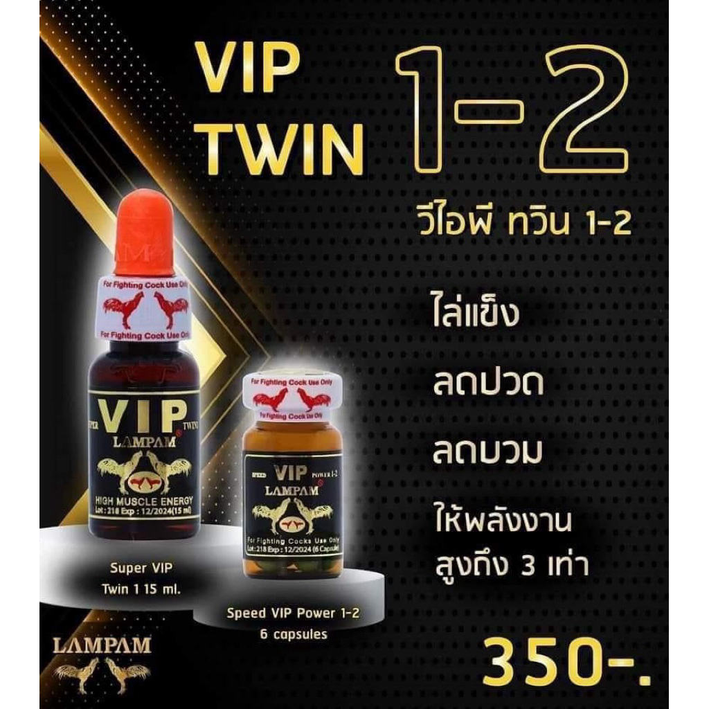 ผลิตภัณฑ์ลำปำอาหารเสริมไก่ชุด2ขวดVIP Twin1-2