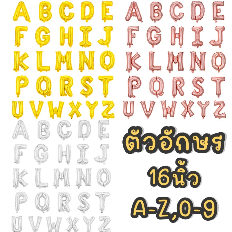 ลูกโป่งอักษรฟลอย 16" สีเงิน สีทอง สีโรสโกลด์ A-Z 0-9 ลูกโป่งตัวหนังสือ ลูกโป่งภาษาอังกฤษ