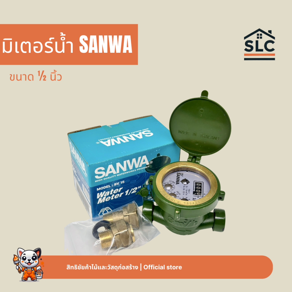 มิเตอร์น้ำ SANWA มาตรวัดน้ำ คุณภาพสูง มิเตอร์น้ำทองเหลือง ขนาด 1/2 นิ้ว