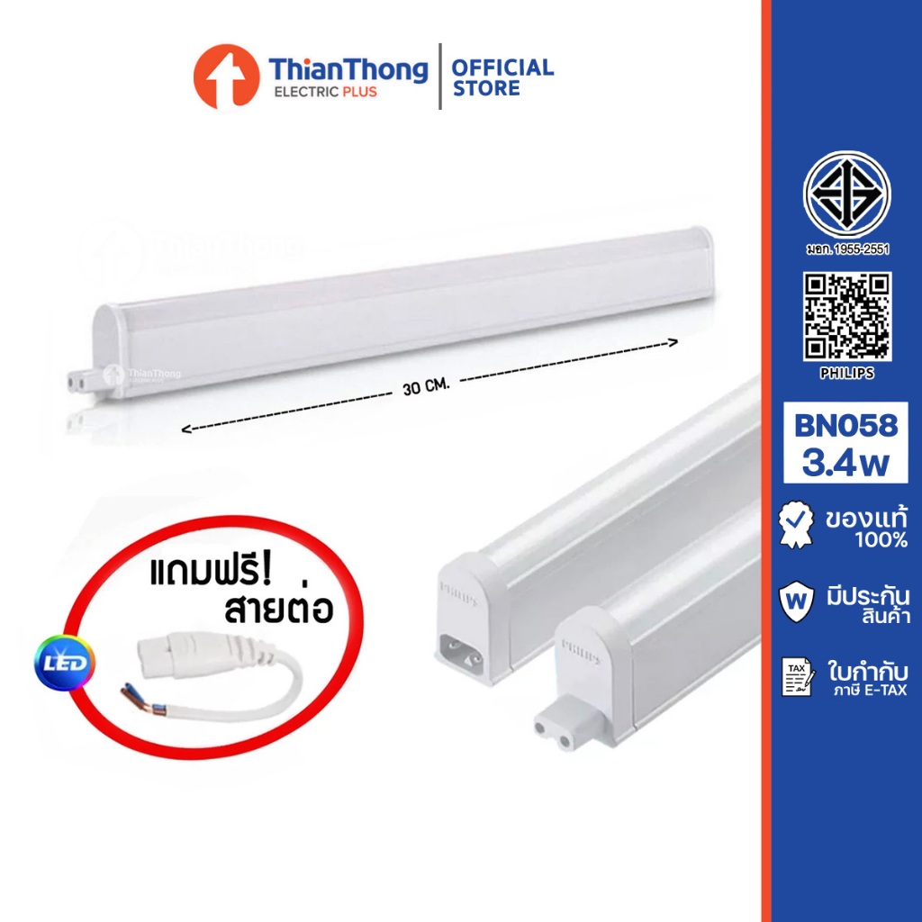 Philips ชุดรางนีออนสำเร็จรูป LED T5 รุ่น BN058 3.4W (ยาว 30ซม.)