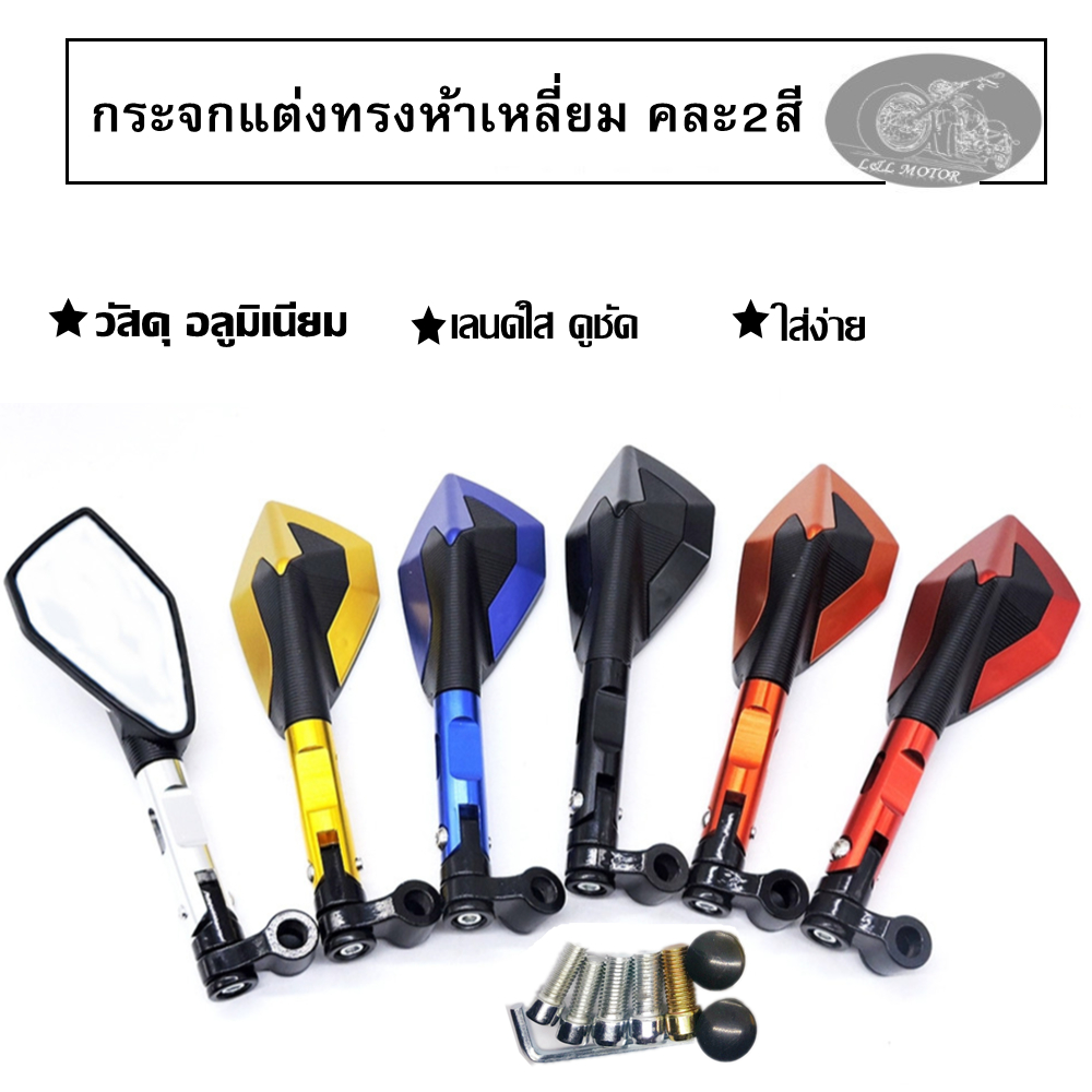 กระจกแต่งทรงห้าเหลี่ยม คละ2สี เลนส์ขาว เลนส์ใส กระจกข้าง ไม่หลอกตา ใส่ได้ทุกรุ่น อลูมิเนียม งานCNC
