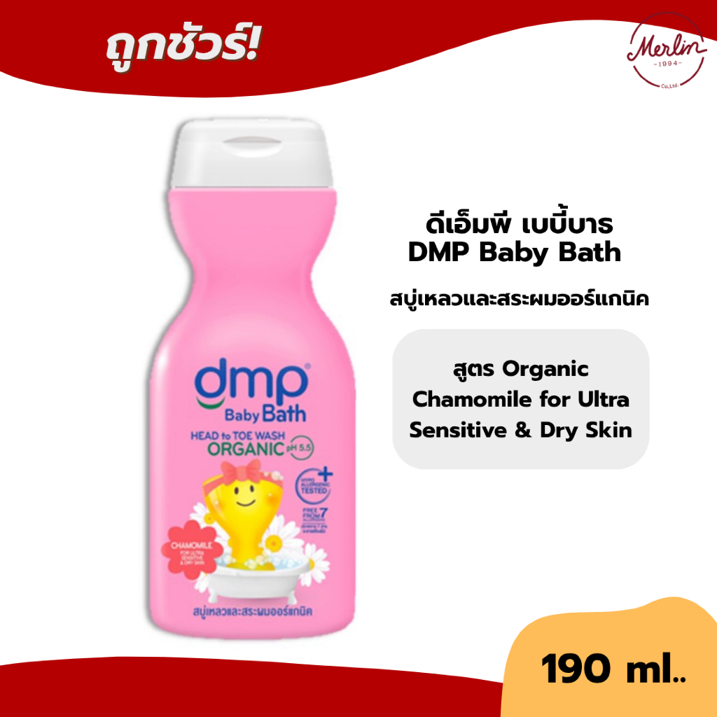 ดีเอ็มพี DMP BabyBath Head to toe for Ultra sensitive&Dry Skin สบู่อาบน้ำสระผมเด็ก สูตรออแกนิก pH 5.5