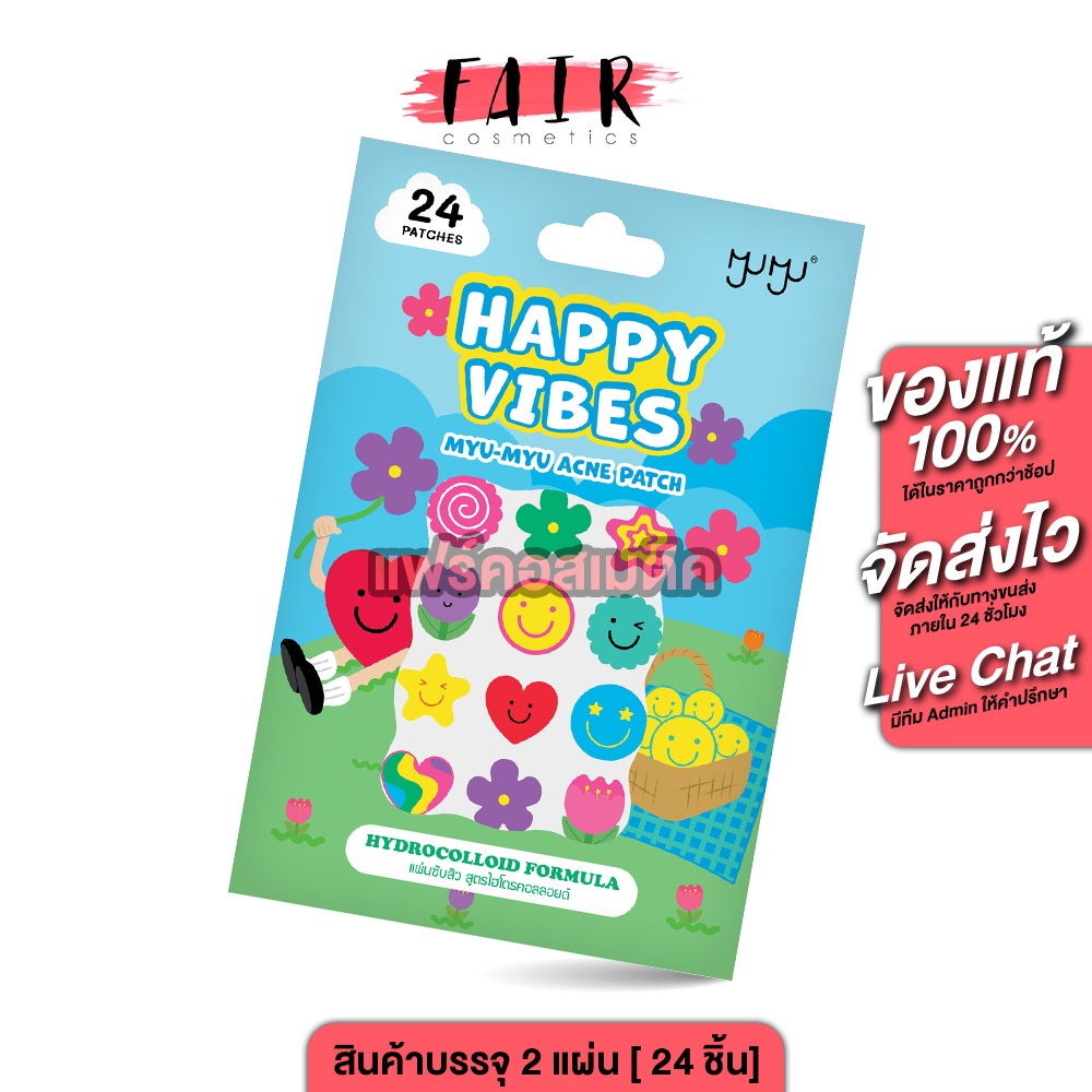 Myu Myu Acne Patch Happy Vibs มิว มิว แอคเน่ แพทช์ แฮปปี้ไวป์ [2 แผ่น 24 ชิ้น] แผ่นแปะสิว มิวมิว แผ่นซับสิว ลายน่ารัก
