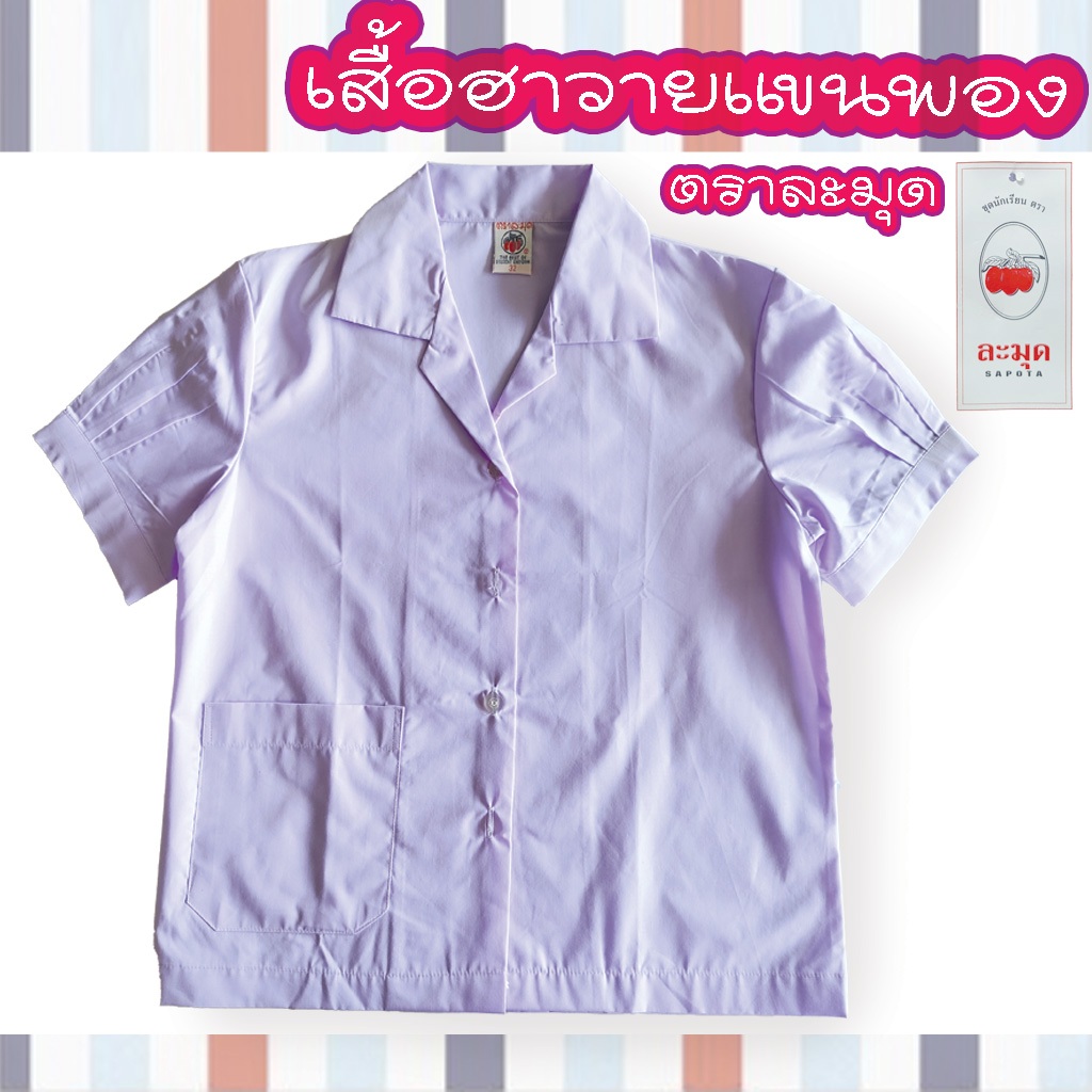 เสื้อนักเรียนลดล้างสต็อค อาจมีตำหนิ ราคาพิเศษ เสื้อนักเรียนฮาวายแขนพอง เสื้อนักเรียนคอฮาวาย แขนกระป๋องตราละมุด