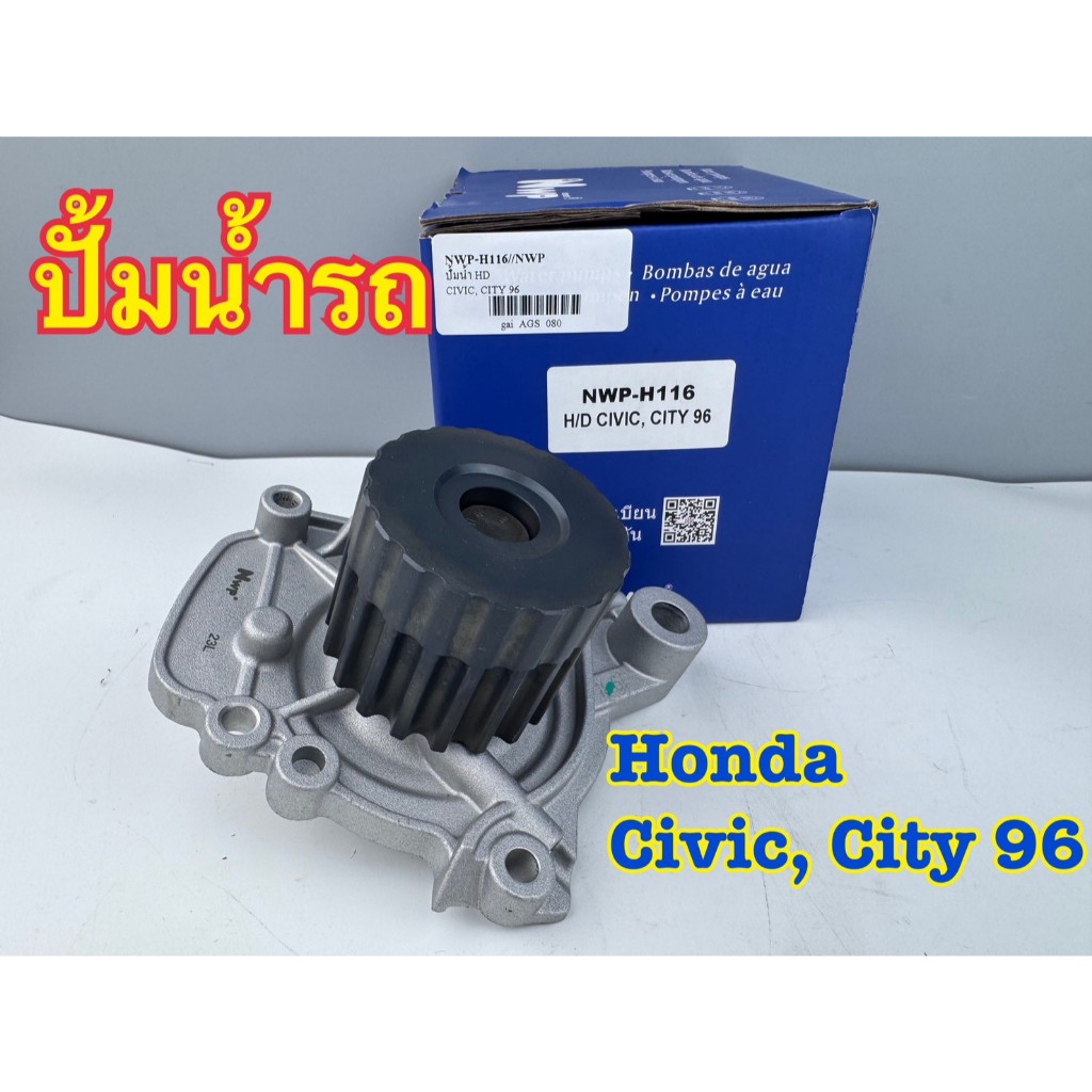 ปั้มน้ำ HONDA CIVIC 1996 (เครื่องยนต์ D15B) ยี่ห้อ NWP รหัส NWP-H116