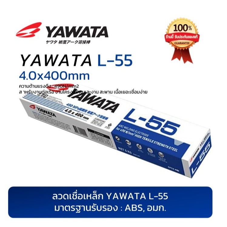 YAWATA L-55 * 2.6mm , 3.2mm, 4.0mm. ลวดเชื่อม ลวดเชื่อมเหล็ก ธูปเชื่อม ลังละ 20 kg AWS.E7016