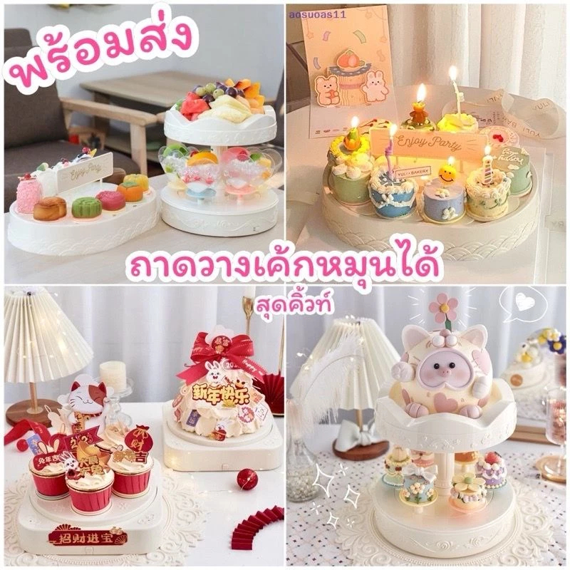 เครื่องวางขนม หมุนได้อัตโนมัติ ถาดวางซูชิ ถาดวางคัพเค้ก สำหรับงานเลี้ยง วันเกิด