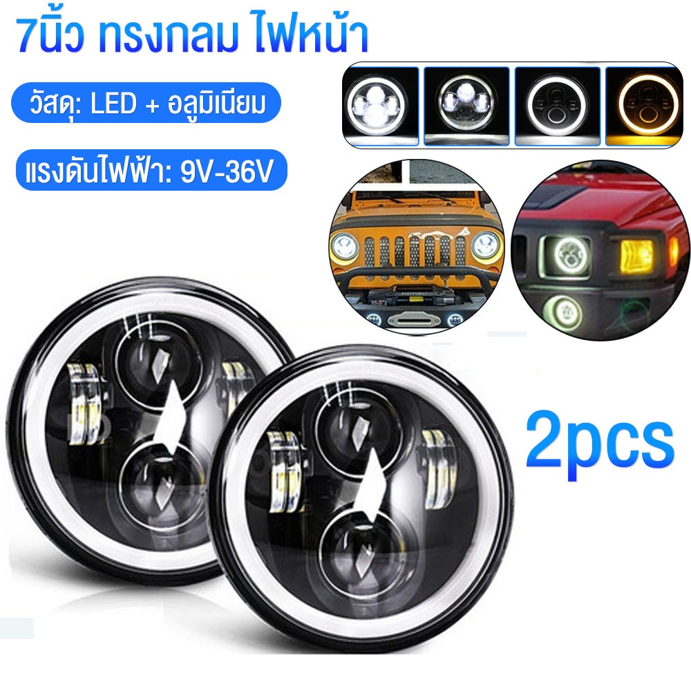 2 ชิ้น  LED ไฟหน้า ทรงกลม ไฟหน้ารถจักรยานยนต์  7 นิ้ว สําหรับ Jeep Wrangler Harley (7 นิ้ว Shepherd)