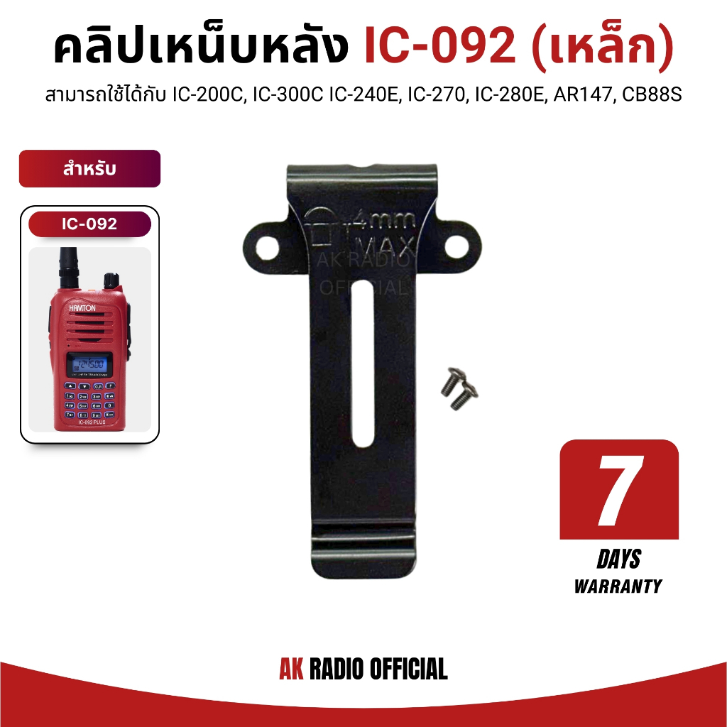 คลิปเหน็บหลังวิทยุสื่อสาร (เหล็ก) สำหรับ IC-092, IC-200C, IC-300C, IC-240, IC-270, IC-280, VIper One