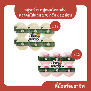 ( ยกแพ็ค ) สบู่รอว์ร่า สบู่สมุนไพรกลั่น ดั้งเดิม เซรั่มกุหลา…