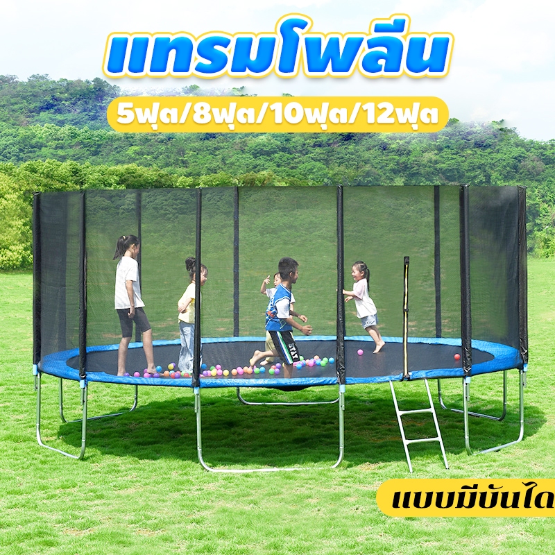 (สินค้าพร้อมส่งจากไทย)แทรมโพลีนเด็ก 5/8/10/12ฟุต รองรับเด็กได้ 5 ~ 8 คนในการเล่น แทรมโพลีนในร่มและกลางแจ้ง อุปกรณ์กีฬา