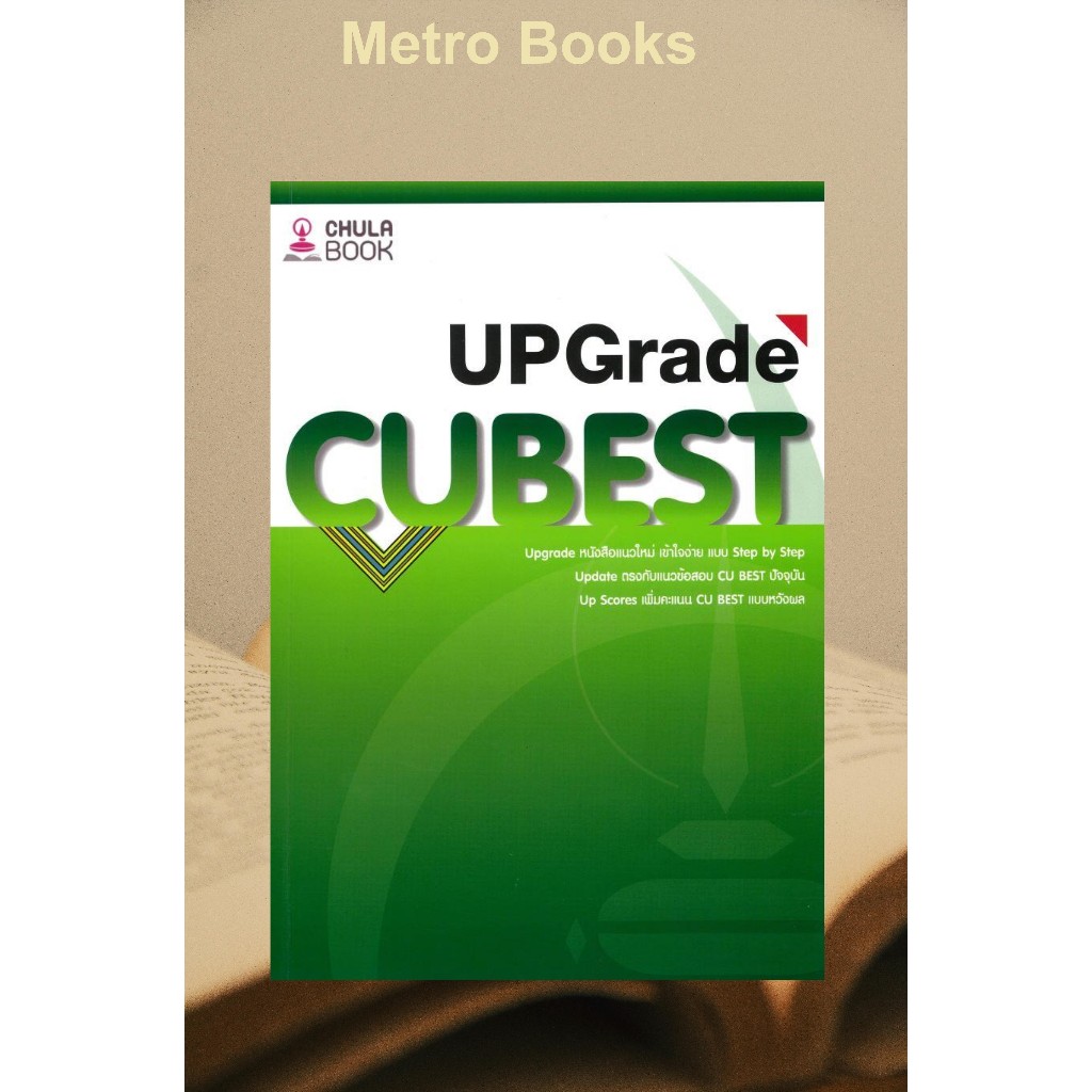 หนังสือ #คู่มือติวสอบCU BEST UPGRADE #ทีมงาน CU BEST CLUB #ศูนย์หนังสือจุฬา