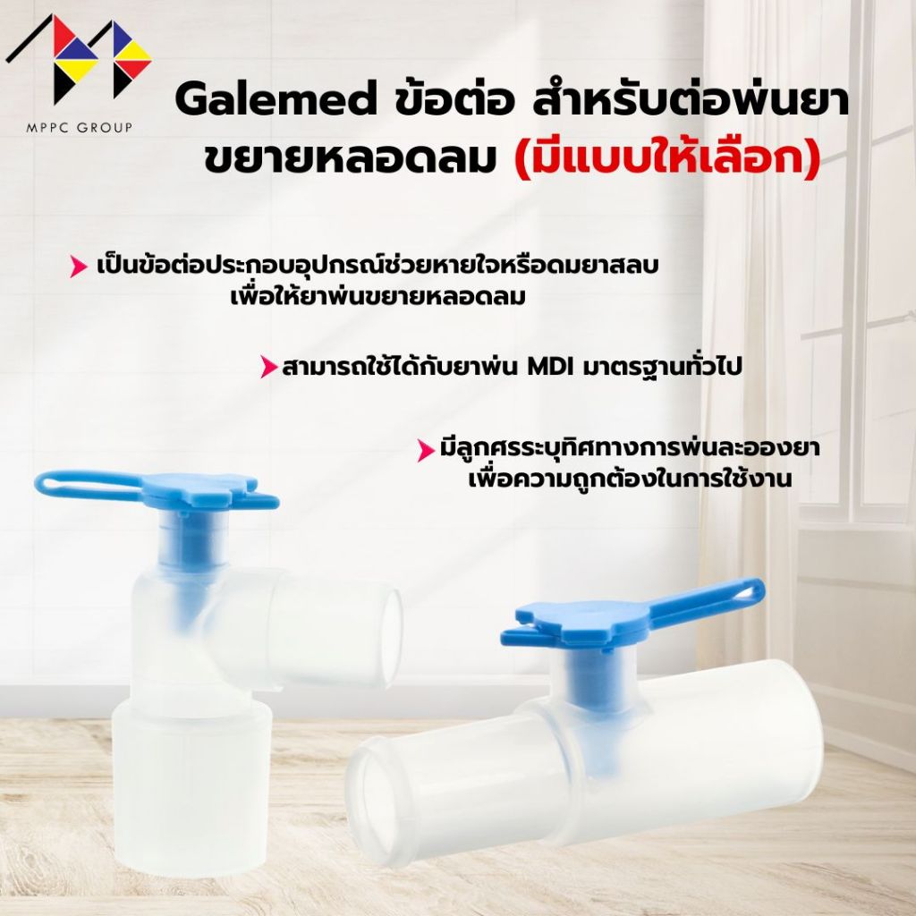 mppc & Galemed ข้อต่อ สำหรับต่อพ่นยาขยายหลอดลม (แบบข้อต่อตรง และ แบบ L-Shape)  MDI Connector with Cap