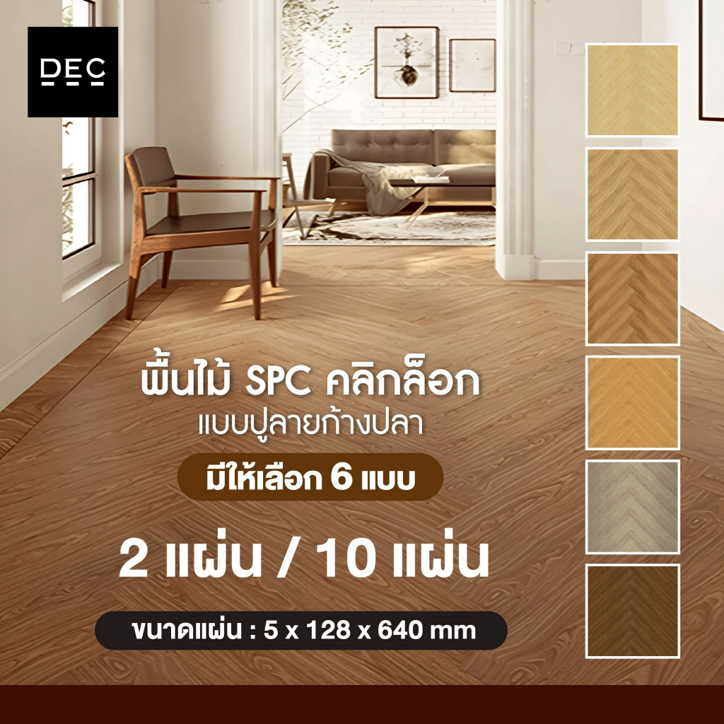 ถูกสุด ชุดทดลอง พื้นกระเบื้องยาง SPC แบบปูลายก้างปลา ลายไม้ ขนาด128x640x5mm คลิกล็อก ปูพื้นสวยหรู พร