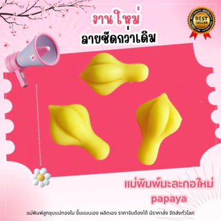 พิมพ์มะละกอขนาด 7 กรัม ผลิตจากฟูดเกรดแท้ 100%