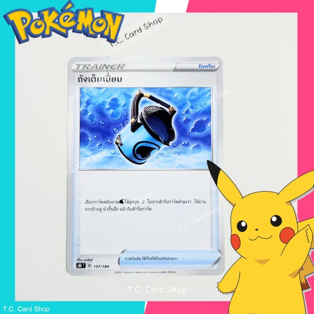 ถังเต็มเปี่ยม (s8bt) การ์ดไอเท็ม - Pokemon Trading Card Game