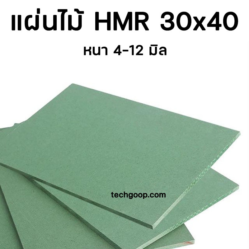 แผ่นไม้อัดHMR 30x40 ซม. แผ่นไม้ทนความชื้น แผ่นไม้อัด แผ่นไม้ขนาดใหญ่ 30*40 cm.
