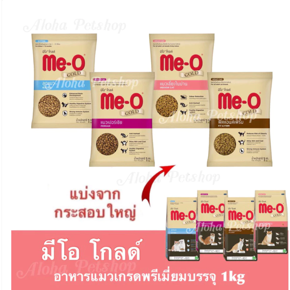 (แบ่งขาย)Me-O Gold Premium Cat Food ❤️😺 มีโอโกลด์ อาหารแมวเกรดพรีเมี่ยม บรรจุ 1kg