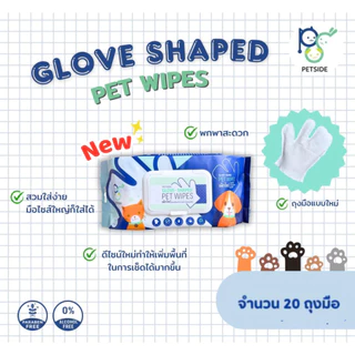 Petside Glove Shaped Pet wipes ถุงมือเช็ดทำความสะอาดตัว 1 ซอง มี 20 ชิ้น สำหรับสุนัขและแมว