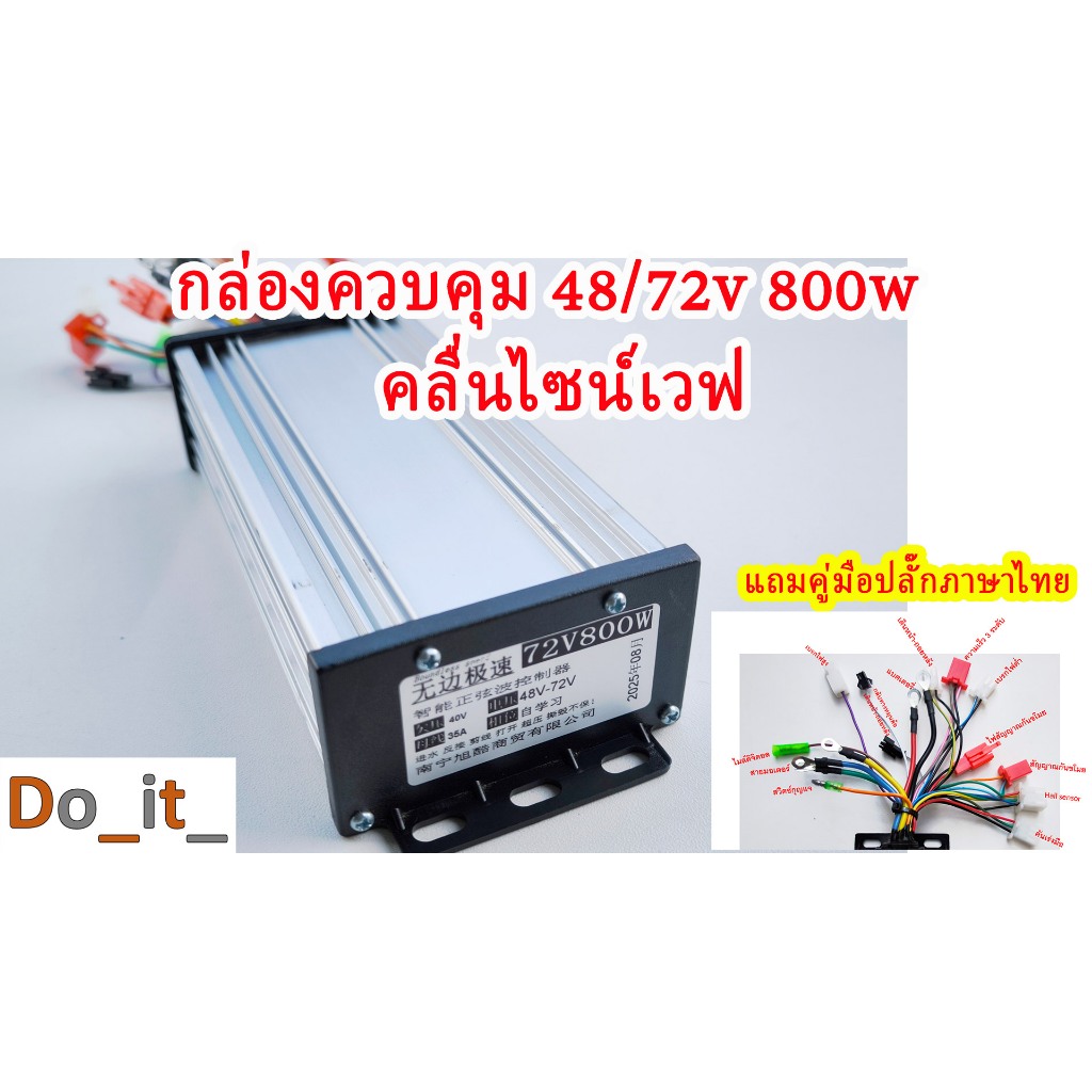 กล่องควบคุมรถไฟฟ้า 48-72V  800W คลื่นไซน์เวฟ