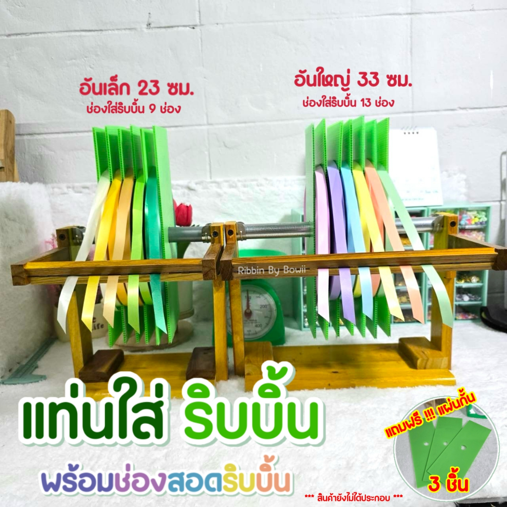 แท่นใส่ริบบิ้น แท่นวางริบบิ้น พร้อมช่องสอดริบบิ้น แถมแผ่นกั้น(คละสี)