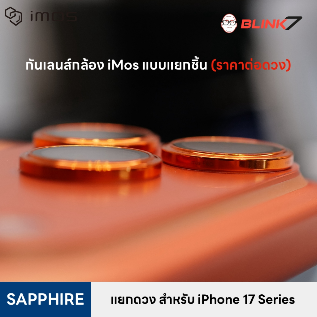 แยกชิ้น 1 ดวง กันเลนส์เลนส์กล้อง iMos iPhone 17 Series