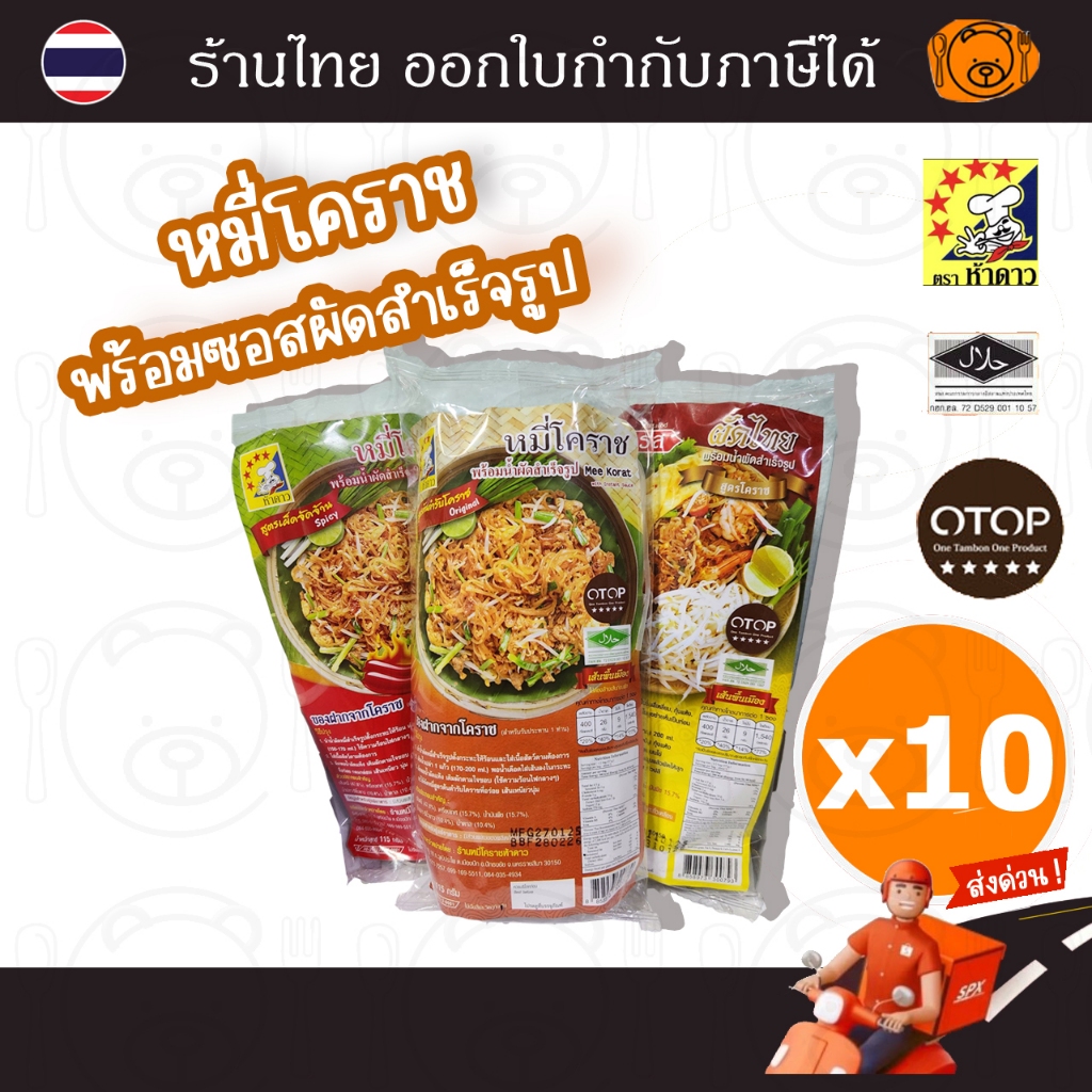 [10 ซอง] หมี่โคราชตราห้าดาว ขนาด 115 กรัม (สูตรต้นตำรับ/ เผ็ดจัดจ้าน/ ผัดไทย)