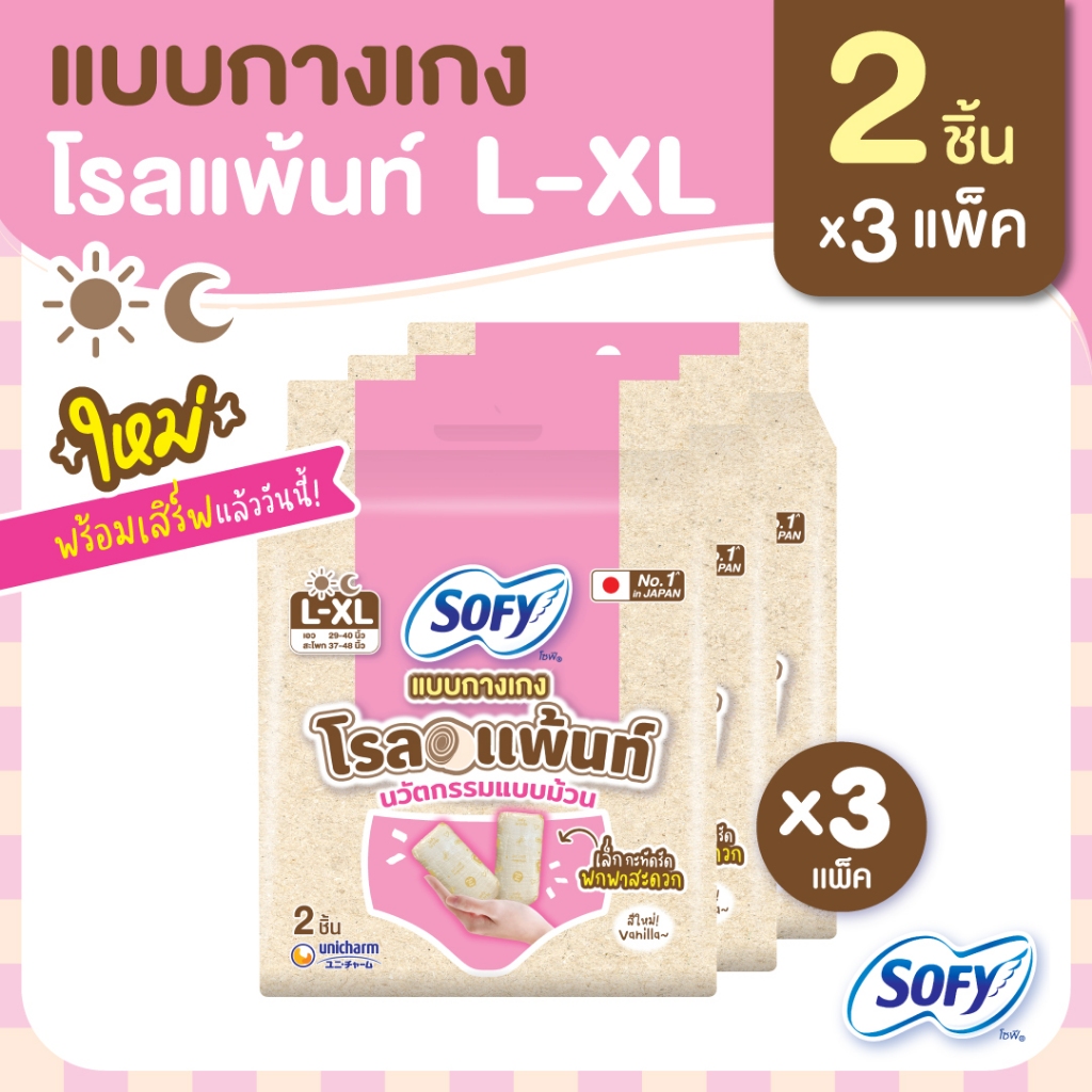 โซฟี แบบกางเกง รุ่นโรล แพ้นท์ แอล-เอ็กซ์แอล 2 ชิ้น (3 แพ็ค)