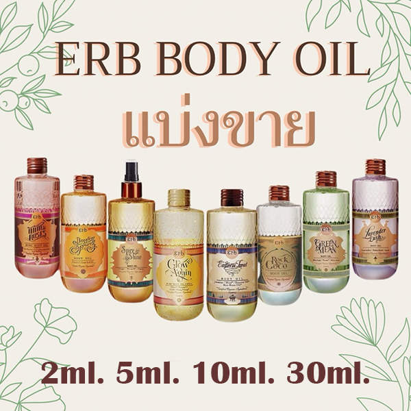 Erb Body Oil และ Underarm Skin Toner แบ่งขาย ขนาด 2-5-10-30 ml.