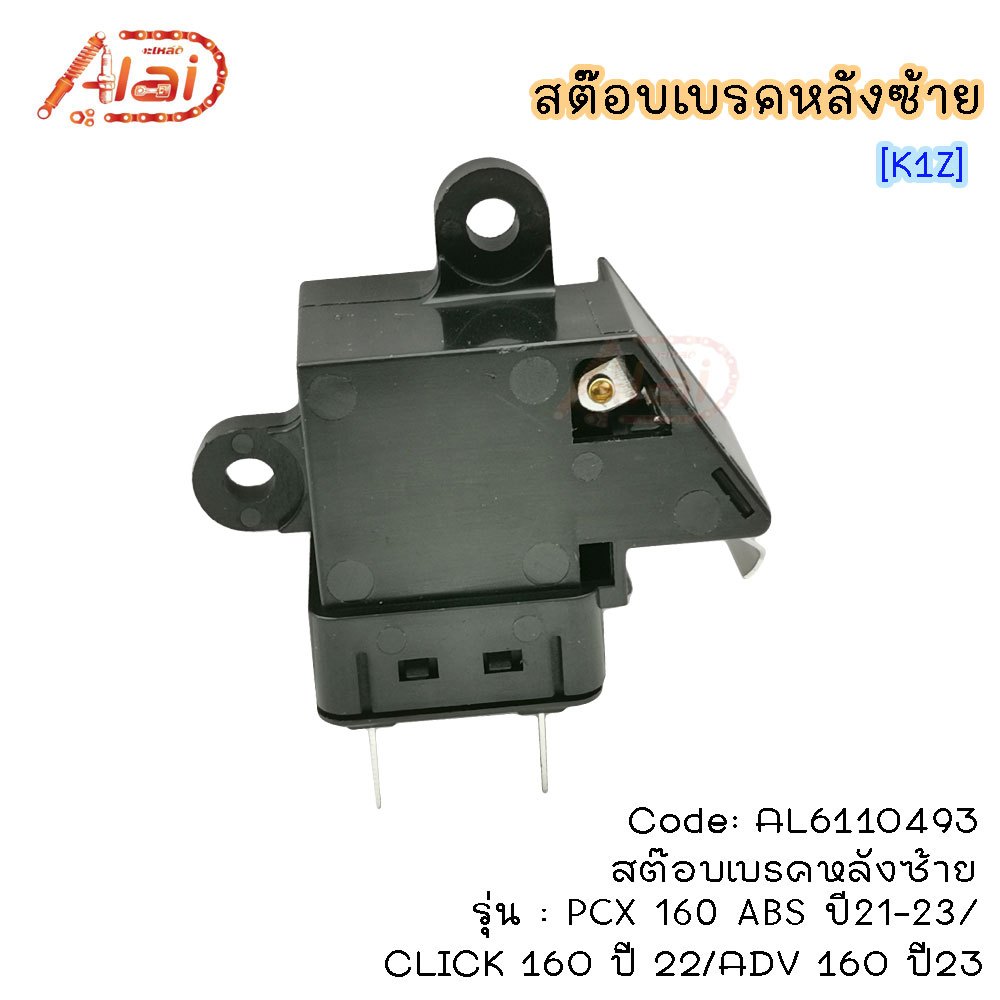 สต๊อบเบรคหลังซ้ายHONDAPCX160 ABS ปี 21-23/CLICK160 ปี22/ADV160ปี 23 [K1Z] AL6110493