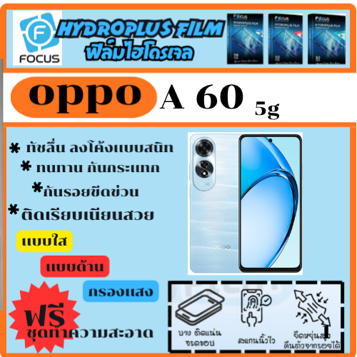 ฟิล์มไฮโดรเจล ฟิล์มโฟกัส ฟิล์มกันรอย ฟิล์มโทรศัพท์ Oppo A60 5G
