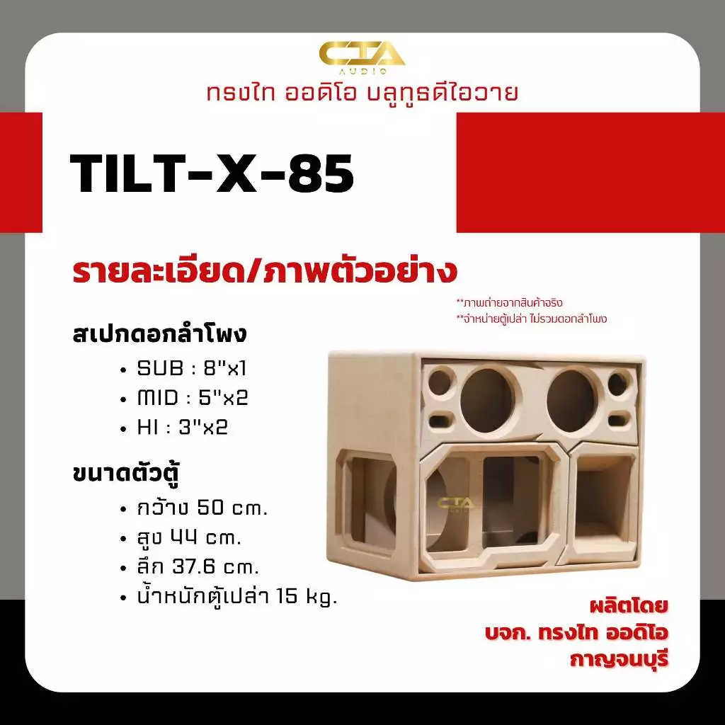 ตู้แบนพาส ทรงไท ออดิโอ รุ่น TILT-X-85 แบนพาสลมหลัง ดอกซับ 8นิ้ว กลาง 5นิ้ว แหลม 3นิ้ว ลำโพงบลูทูธDIY thumbnail 4